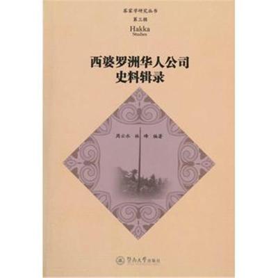 正版书籍 西婆罗洲华人公司史料辑录(客家学研究丛书 第三辑) 978756682152