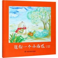 正版书籍 中国原创图画书：送你一个小南瓜 9787507225877 中国中福会出版