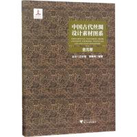 正版书籍 中国古代丝绸设计素材图系：金元卷 9787308177931 浙江大学出版