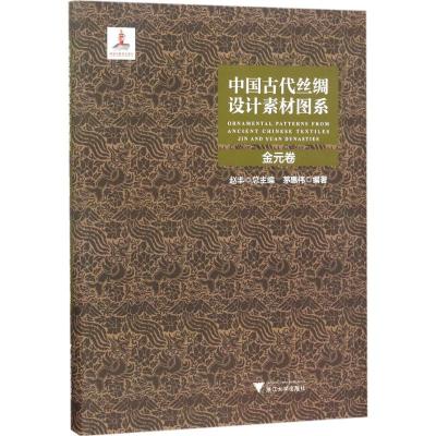 正版书籍 中国古代丝绸设计素材图系：金元卷 9787308177931 浙江大学出版