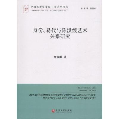 身份易代与陈洪绶艺术关系研究