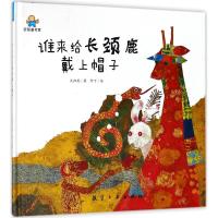 正版书籍 谁来给长颈鹿戴上帽子--启知童书馆亲子共读绘本 9787516515044