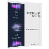 正版书籍 大数据分析与计算 9787302485865 清华大学出版社