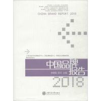 正版书籍 中牌报告(2018) 9787313191786 上海交通大学出版社