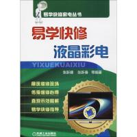 正版书籍 易学快修液晶彩电 9787111594406 机械工业出版社