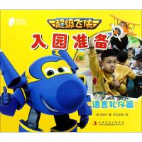 正版书籍 超级飞侠入园准备(语言礼仪篇) 9787558131004 吉林出版集团股份