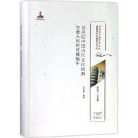 正版书籍 20世纪中国古代文化经典在意大利的传播编年/20世纪中国古代文化