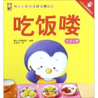 正版书籍 暖心小熊双语好习惯绘本-吃饭喽 9787558518515 北方妇女儿童出版