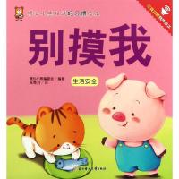 正版书籍 暖心小熊双语好习惯绘本-别摸我 9787558518508 北方妇女儿童出版