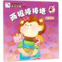 正版书籍 适合中国孩子的安全启蒙美绘本：两根棒棒糖 9787534063367 浙江