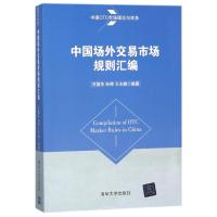 正版书籍 中国场外交易市场规则汇编 9787302487739 清华大学出版社