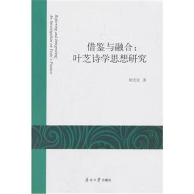 正版书籍 借鉴与融合：叶芝诗学思想研究 9787310055012 南开大学出版社