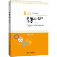 正版书籍 新编房地产法学(第二版) 9787301293300 北京大学出版社