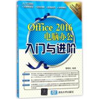正版书籍 Office 2016电脑办公入门与进阶 9787302486558 清华大学出版社