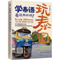 正版书籍 玩泰国，学泰语，看这本就够了 9787553787794 江苏科学技术出版
