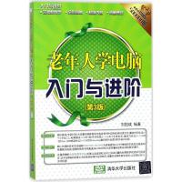 正版书籍 老年人学电脑入门与进阶(第3版) 9787302486275 清华大学出版社