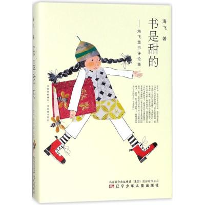 正版书籍 书是甜的——海飞童书评论集 9787531574453 辽宁少年儿童出版社