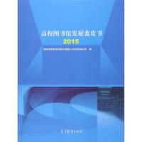 正版书籍 高校图书馆发展蓝皮书(2015) 9787040471885 高等教育出版社