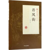 正版书籍 丹凤街/民国通俗小说典藏文库 张恨水卷 9787503499562 中国文史