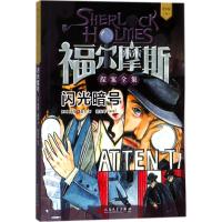 正版书籍 福尔摩斯探案全集 青少版4：闪光暗号 9787020133864 人民文学出