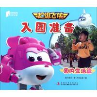 正版书籍 超级飞侠入园准备(园内生活篇) 9787558130953 吉林出版集团股份