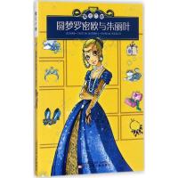 正版书籍 魔法衣橱：圆梦罗密欧与朱丽叶 9787531571971 辽宁少年儿童出版