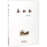 正版书籍 春秋卦 9787551132725 花山文艺出版社
