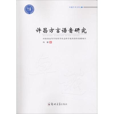 正版书籍 学术文库：许昌方言语音研究 9787564549145 郑州大学出版社