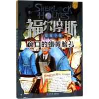 正版书籍 福尔摩斯探案全集 青少版8：窗口的蜡黄脸孔 9787020136261 人民