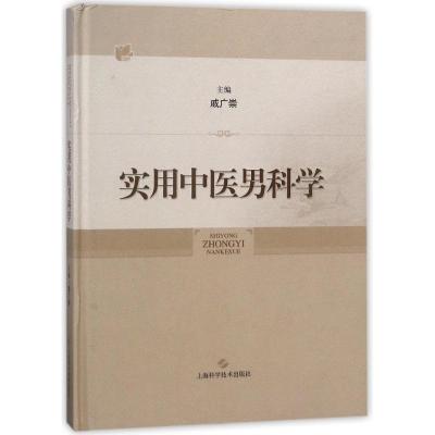 正版书籍 实用中医男科学 9787547839102 上海科学技术出版社