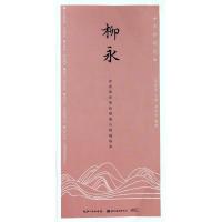 正版书籍 古今词文 田英章田雪松硬笔行楷描临本-柳永 9787539495408 湖北