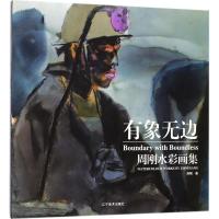 正版书籍 有象无边--周刚水彩画集 9787531477983 辽宁美术出版社