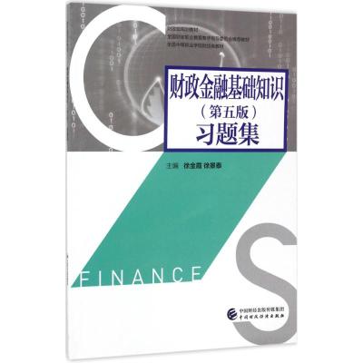 正版书籍 财政金融基础知识(第五版)习题集 9787509574782 中国财政经济出