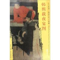正版书籍 韩熙载夜宴图 9787555204756 青岛出版社