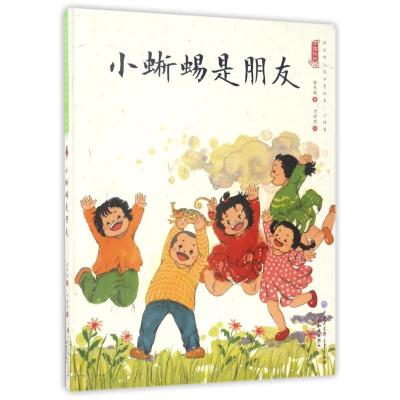 正版书籍 中国娃娃快乐幼儿园水墨绘本 心理篇：小蜥蜴是朋友 978750159512
