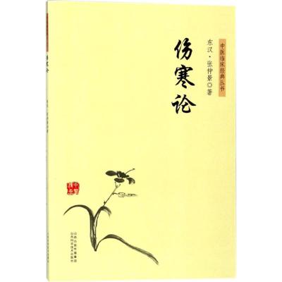 正版书籍 中医临床经典丛书－伤寒论 9787537756587 山西科学技术出版社
