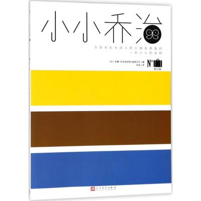 正版书籍 小小乔治：旅行箱 9787020138227 人民文学出版社