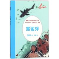 正版书籍 大作家写给小读者：黑鲨洋 9787020127405 人民文学出版社