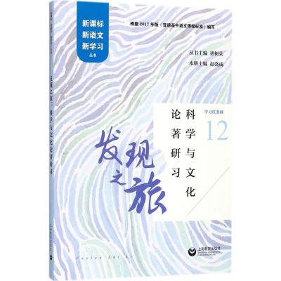 正版书籍 发现之旅：科学与文化论著研习 9787544482264 上海教育出版社