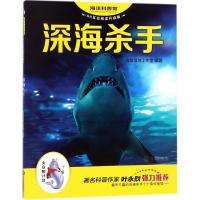 正版书籍 深海杀手(AR互动阅读升级版)/海洋科普馆 9787550512801 大连出版