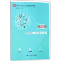 正版书籍 B2B网络交易实务(教育部中等职业教育专业技能课立项教材) 978730