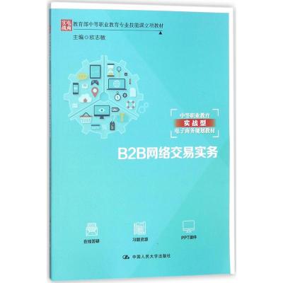 正版书籍 B2B网络交易实务(教育部中等职业教育专业技能课立项教材) 978730
