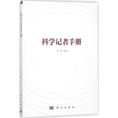 正版书籍 科学记者手册 9787030570680 科学出版社