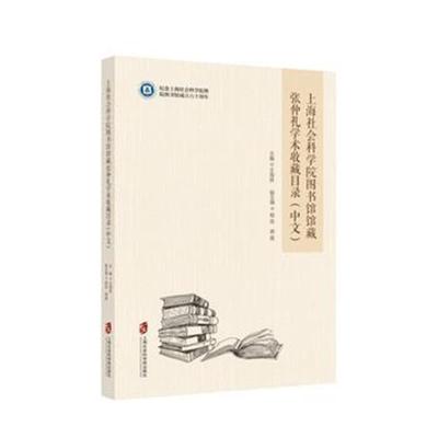 正版书籍 上海社科学院图书馆馆藏张仲礼学术收藏目录(中文) 9787552009354