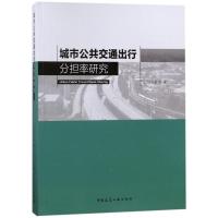 正版书籍 城市公共交通出行分担率研究 9787112217120 中国建筑工业出版社