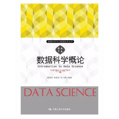 正版书籍 数据科学概论(数据科学与大数据技术丛书) 9787300252926 中国人