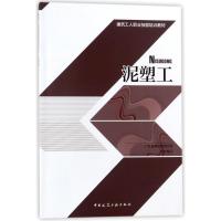 正版书籍 泥塑工 9787112216895 中国建筑工业出版社