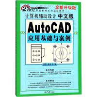 正版书籍 计算机辅助设计 中文版：Auto CAD应用基础与案例(全新升级版) 97