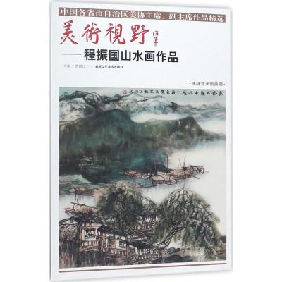 正版书籍 美术视野：程振国山水画作品 9787514014617 北京工艺美术出版社