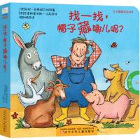 正版书籍 宝宝翻翻看系列：找一找，帽子藏哪儿呢？ 9787531573043 辽宁少